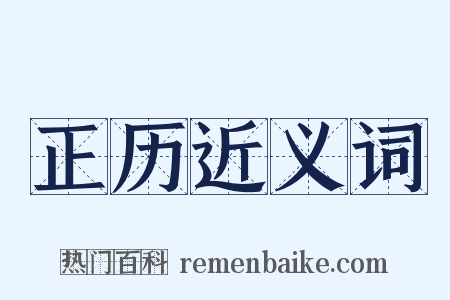 正历近义词是什么意思的图片